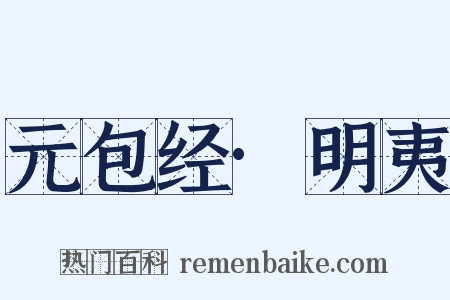 元包经·明夷是什么意思的图片